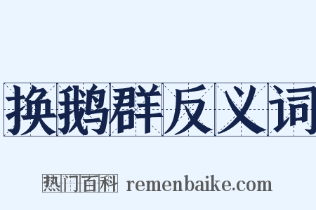 换鹅群反义词是什么意思的图片
